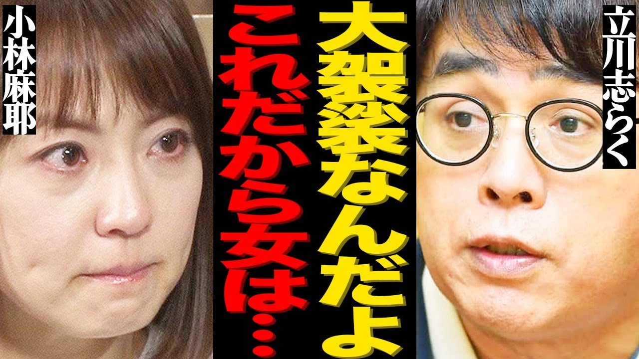 立川志らくが小林麻耶に吐き捨てた”差別発言”がヤバい…「大袈裟な女だ」まさかの言い訳や番組を強制降板させた衝撃の裏側に言葉を失う… 立川志らくが小林麻耶に吐き捨てた"差別発言"がヤバい…「大袈裟な女だ」まさかの言い訳や番組を強制降板させた衝撃の裏側に言葉を失う…
