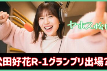 え？本当に？松田好花ちゃんがまさかのR-1グランプリ出場？！【日向坂４６】