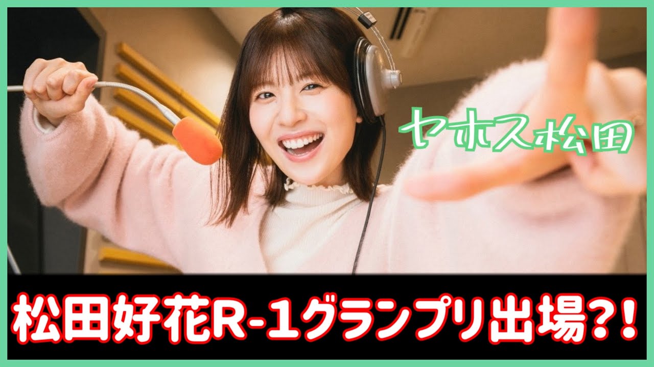え?本当に?松田好花ちゃんがまさかのR-1グランプリ出場?!【日向坂46】 え?本当に?松田好花ちゃんがまさかのR-1グランプリ出場?!【日向坂46】