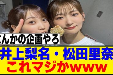 R-1グランプリ予選出場者に井上梨名・松田里奈の名前がｗ[櫻坂46]