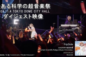 【超音楽祭ダイジェスト公開】9/24リリース「とある科学の超音楽集」収録映像より