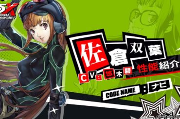 【P5X】佐倉 双葉(CV.悠木 碧)　性能紹介ムービー