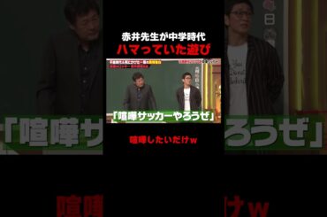 赤井英和が中学時代にハマっていた遊びがヤバすぎるｗ #しくじり先生 #赤井英和 #ゆうちゃみ #高本彩花 #日向坂46 #伊集院光 #ABEMA