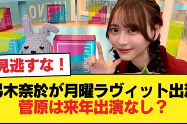 弓木奈於が月曜にラヴィット出演！菅原は2025年出演なしか【乃木坂46】