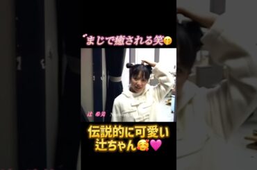辻ちゃん見てるだけで癒されるよね笑🤭💗 #辻希美 #辻ちゃん #恋レボ#恋愛レボリューション21#加護亜依#加護ちゃん#安倍なつみ#後藤真希#ミニモニ#モーニング娘#モー娘#可愛い#伝説#中澤裕子
