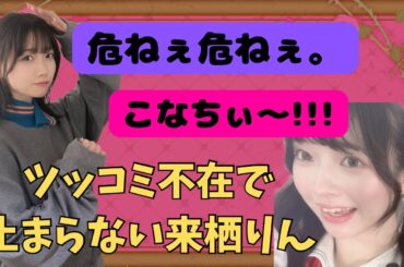 【蓮ノ空】愛の巣が危うくバレる所だったかんりん【みらぱの部屋ラジオ切り抜き】
