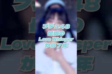 伝説の奈子のLove Whisperから今年で7年経つって知ってた？ #produce48 #プデュ48 #プデュ #奈子 #矢吹奈子 #nako #izone #アイズワン #lovewhisper