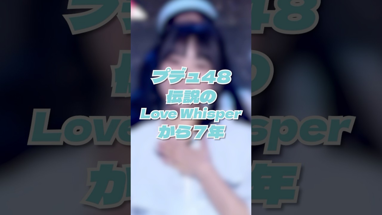 伝説の奈子のLove Whisperから今年で7年経つって知ってた? #produce48 #プデュ48 #プデュ #奈子 #矢吹奈子 #nako #izone #アイズワン #lovewhisper 伝説の奈子のLove Whisperから今年で7年経つって知ってた? #produce48 #プデュ48 #プデュ #奈子 #矢吹奈子 #nako #izone #アイズワン #lovewhisper