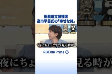 総裁選立候補者 高市早苗氏の「幸せな時」 #アベプラ #Shorts