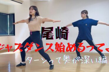【ジャズダンス】第二弾！ターンって奥が深い編