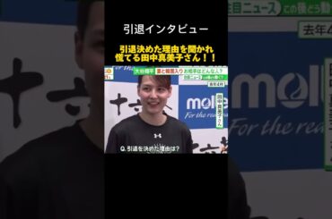 【焦る】田中真美子さん引退理由を聞かれ焦る！【引退会見】