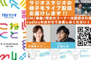 宇賀神メグ(TBSアナウンサー)石山蓮華×土屋礼央『こねくと』#540