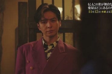 10月水10ドラマ『もしもこの世が舞台なら、楽屋はどこにあるのだろう』第7回11/12(水)60秒予告