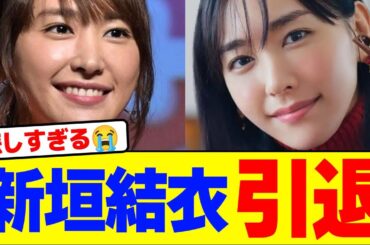 新垣結衣が引退wwwwwwwwwwwwwwwwwwwwwwwwwwwwwwwwwwwwwwwwwwwwwwwww【2chまとめ】【2chスレ】【5chスレ】【2chまとめ】【2chスレ】【5chスレ】