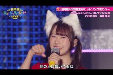 にゃんにゃんにゃん(石塚瑶季・藤嶌果歩バージョン)