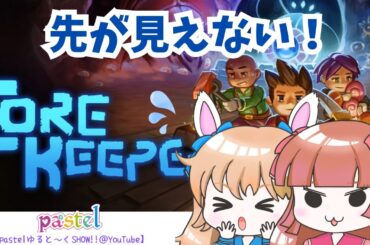 新たなゲームに挑戦「コアキーパー①」