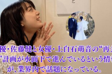 上白石萌音と佐藤健、事務所が動いた!? “健萌プロジェクト”再始動の噂、Netflixオリジナル作品で世界デビューか？
