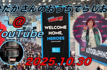 ひだかさんの おうちでらじお ＠ YouTube  #125【パーソナリティ：日髙のり子】
