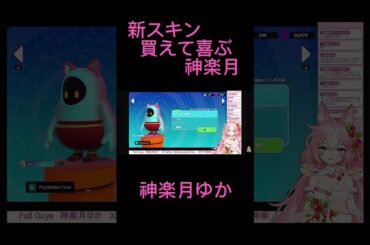 買えたPart2 #フォールガイズ #神楽月ゆか #かぐゆ神楽