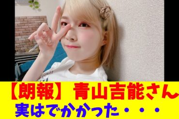 【朗報】青山吉能さん、実はでかかった・・・