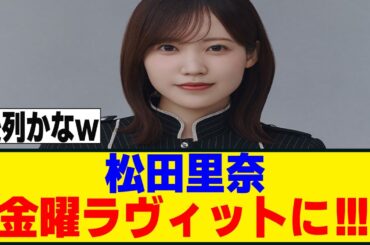 松田里奈が再びラヴィットに！！！席は恐らくあそこか...ｗ[櫻坂46]