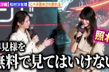 早見沙織、松村沙友理にベタ褒めされ照れる『プレデター：バッドランド』ジャパンプレミアイベント