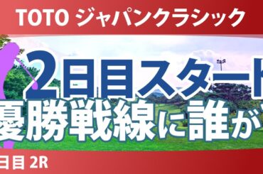 TOTO ジャパンクラシック 2日目 2R スタート!! 気になる注目選手を紹介!!