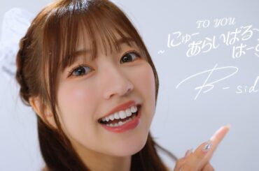 【MV】TO YOU〜にゅーあらいばるはーと♡～（B-side ver.）/ LinQ
