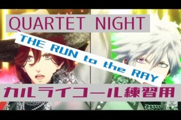 【うたプリ　カルナイ　タブキス　タブナイ】THE RUN to the RAY 寿嶺二　黒崎蘭丸
