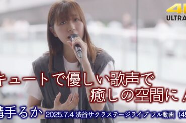 【 フル動画 】キュートで優しい歌声で癒しの空間に！  "溝手るか" 2025.7.4 渋谷サクラステージ 桜丘広場ライブ 即時版（45分）