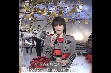 松田聖子　この曲でのベストテイクかも････瞳はダイアモンド　#聖子ちゃん