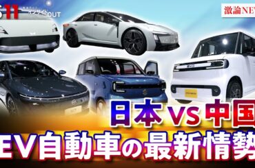 【EV・電気自動車】覇権争い　日中開発競争の実情は　ゲスト：井上久男（経済ジャーナリスト）　MC:近野宏明　上野愛奈　11月5日（水）BS11 インサイドOUT