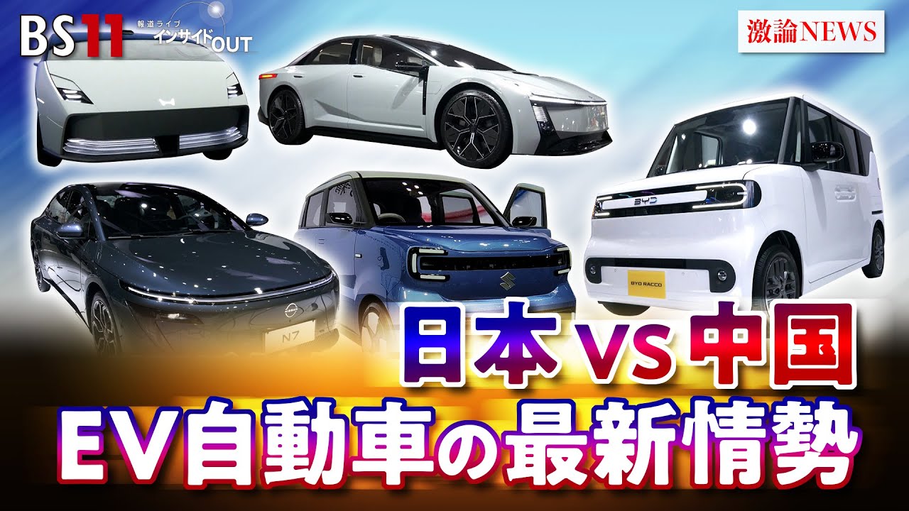 【EV・電気自動車】覇権争い 日中開発競争の実情は ゲスト:井上久男(経済ジャーナリスト) MC:近野宏明 上野愛奈 11月5日(水)BS11 インサイドOUT 【EV・電気自動車】覇権争い 日中開発競争の実情は ゲスト:井上久男(経済ジャーナリスト) MC:近野宏明 上野愛奈 11月5日(水)BS11 インサイドOUT