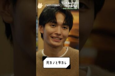 『じゃあ､あんたが作ってみろよ』元カレと今カレ💥#竹内涼真 #青木柚 #杏花 #じゃあつく #あんたが