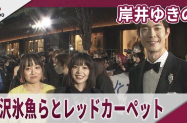 岸井ゆきの　宮沢氷魚らとレッドカーペット 第38回東京国際映画祭レッドカーペットイベント　映画「佐藤さんと佐藤さん」