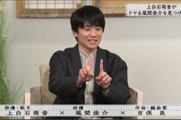 「ボクらの時代」『風間俊介×上白石萌音×吉俣良』3人の不思議な繋がり