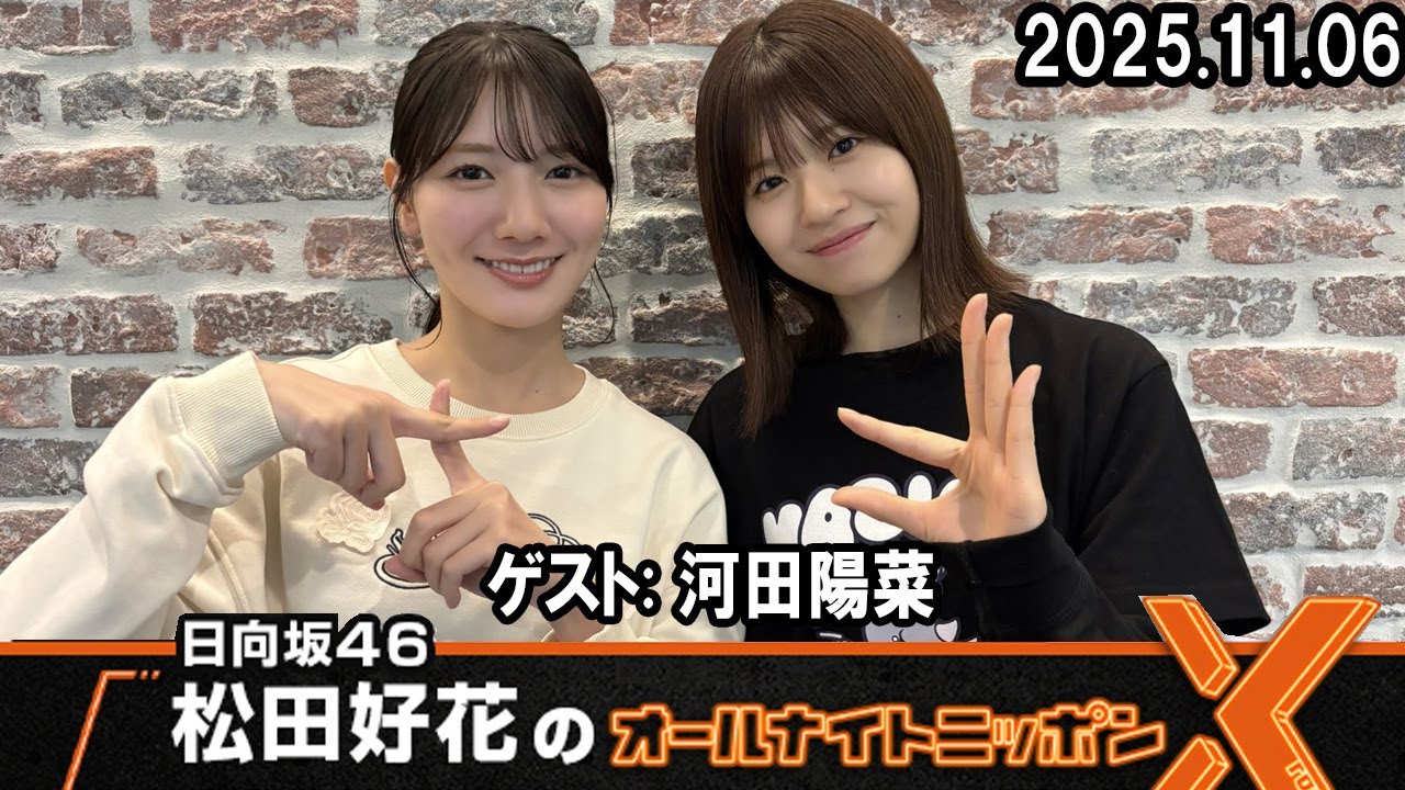 日向坂46・松田好花のオールナイトニッポンX ゲスト: 河田陽菜 2025.11.06 日向坂46・松田好花のオールナイトニッポンX ゲスト: 河田陽菜 2025.11.06