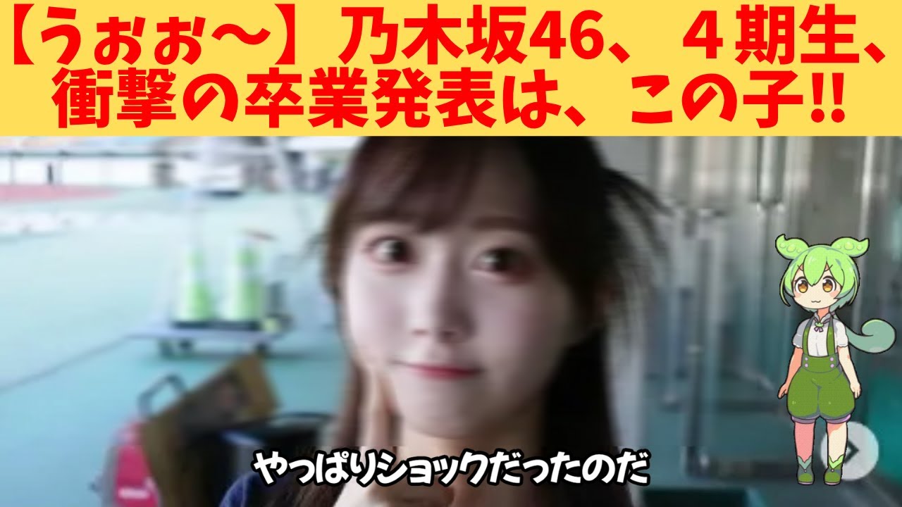 【うぉぉ~】乃木坂46、4期生、衝撃の卒業発表は、この子‼ 【うぉぉ~】乃木坂46、4期生、衝撃の卒業発表は、この子‼