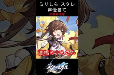 【ミリしら】スタレキャラの声優当てクイズ part56【素裳 ボイス】#shorts #崩壊スターレイル #ミリしら #スタレ