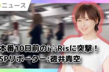 【緊急生配信】SPゲストが対よろリハを突撃リポート！！