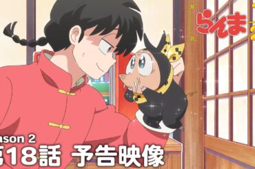 TVアニメ「らんま1/2」第2期 第18話「”邪悪”の復活」予告 ／ "Ranma1/2" Season 2 #18 Preview