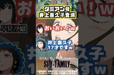 【スパイファミリー 】ダミアン母役の井上喜久子登場！ #早見沙織 #井上喜久子