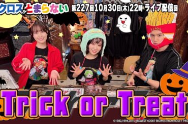 マクロスがとまらない＠SHOWROOM　第227回