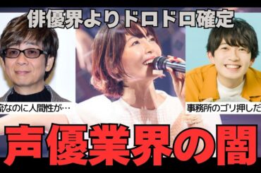 【有益2ch】芸能界よりドロドロ確定…!?声優業界の闇【ガルちゃん】