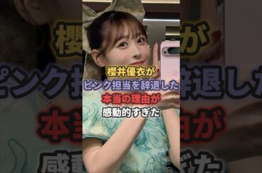 櫻井優衣がピンク担当を辞退した本当の理由が感動的すぎた #fruitszipper #櫻井優衣
