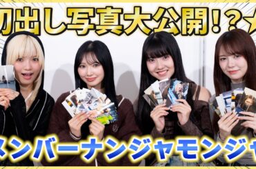 初だし写真続出！？㊙️メンバー写真でナンジャモンジャしてみた！