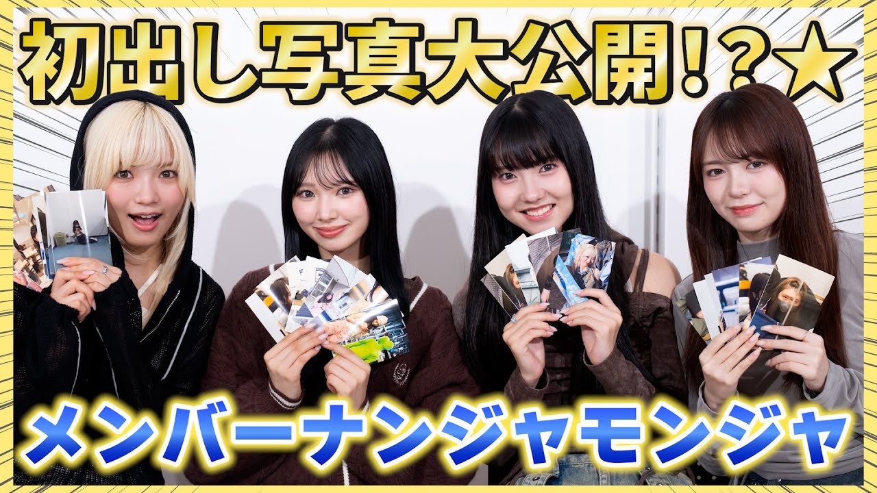 初だし写真続出!?㊙️メンバー写真でナンジャモンジャしてみた! 初だし写真続出!?㊙️メンバー写真でナンジャモンジャしてみた!