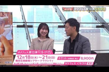 【宅間孝行＆石田亜佑美 スペシャルインタビュー】タクフェス第13弾『くちづけ』大阪公演：12/18(木)～21(日)