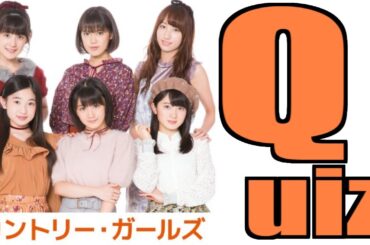 【祝！結成11周年】カントリー・ガールズクイズ