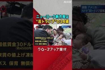 新しいニューヨーク市長はどんな人物？ 【クロ現】| NHK | #shorts